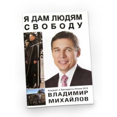 "Я ДАМ ЛЮДЯМ СВОБОДУ" "Я ДАМ ЛЮДЯМ СВОБОДУ"