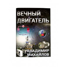 "ВЕЧНЫЙ ДВИГАТЕЛЬ" Владимир Михайлов "ВЕЧНЫЙ ДВИГАТЕЛЬ" Владимир Михайлов